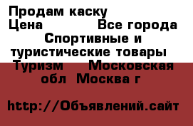 Продам каску Camp Armour › Цена ­ 4 000 - Все города Спортивные и туристические товары » Туризм   . Московская обл.,Москва г.